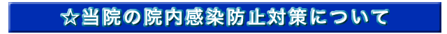 院内感染防止対策について