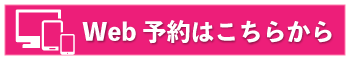 web予約はこちら
