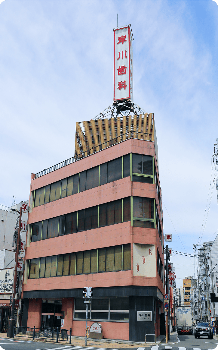 医療法人 岸川歯科