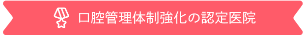 口腔管理体制強化の認定医院