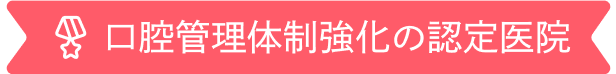 口腔管理体制強化の認定医院