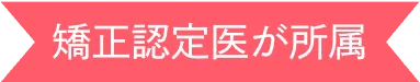 矯正認定医が所属